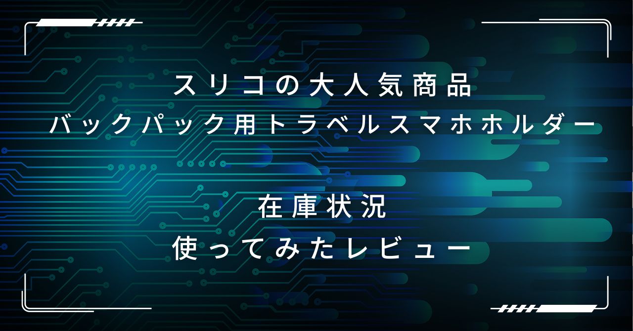 スリコの「バッグパック用トラベルスマホホルダー」をゲット！在庫は？使ってみての感想